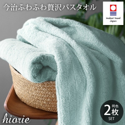 (今治タオル)ふわふわ贅沢バスタオル2枚セット アクア ヒオリエ[I001130AQ]