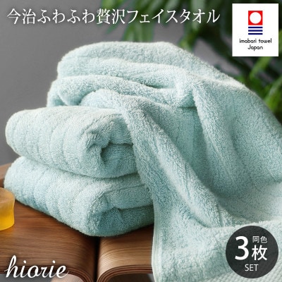 (今治タオル)ふわふわ贅沢フェイスタオル3枚セット アクア ヒオリエ[I001160AQ]