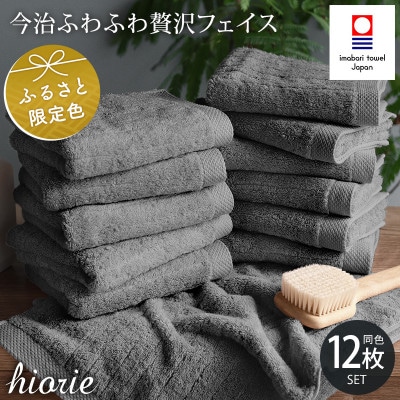 (今治タオル)ふわふわ贅沢フェイスタオル12枚 チャコール ヒオリエ I001160FT12CGY