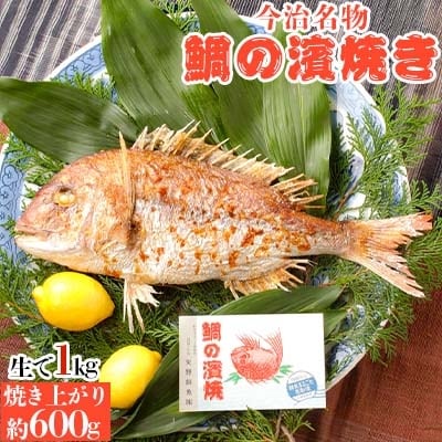 今治名物　鯛の濱焼き【D401】【配送不可地域：離島・北海道・沖縄県】