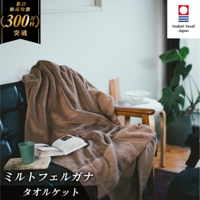 ( 今治タオル ) ミルトフェルガナ タオルケット ブラウン 【IE05120BR】