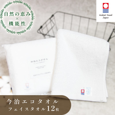 ( 今治タオル ) 今治エコタオル フェイスタオル 12枚セット 【IA05170FT12】