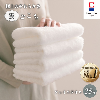 (今治タオル)雲ごこち フェイスタオル 25枚セット オフホワイト 【IA05010FT25OW】