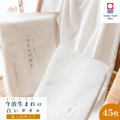 ( 今治タオル ) 今治生まれの白いタオル 真っ白セット 【IM05020】