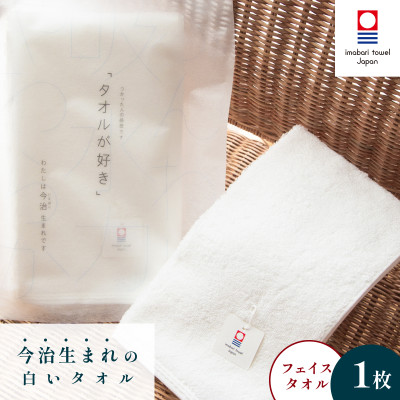 ( 今治タオル ) 今治生まれの白いタオル フェイスタオル 【IA05020】