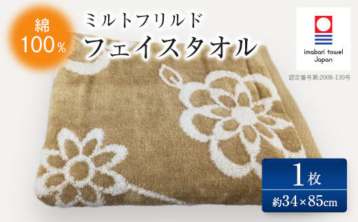( 今治タオル ) ミルトフリルド フェイスタオル 【IA05060】
