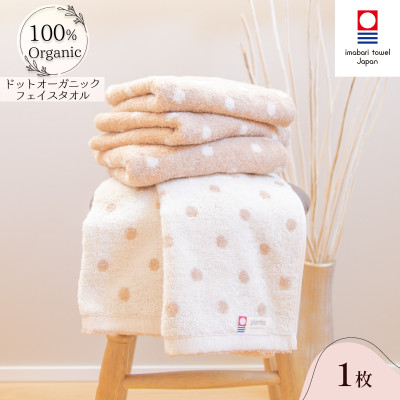 ( 今治タオル ) ドットオーガニック フェイスタオル 【IA05080FT1】