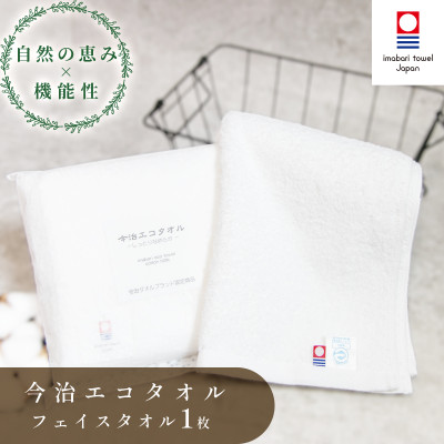 ( 今治タオル ) 今治エコタオル フェイスタオル 【IA05170FT1】