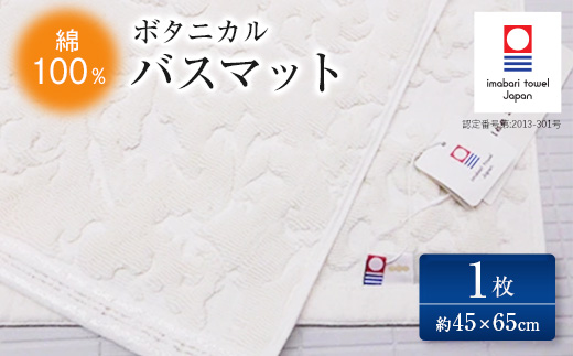 ( 今治タオル ) ボタニカル バスマット 【IB05200】