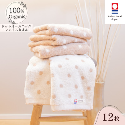 ( 今治タオル ) ドットオーガニック フェイスタオル 12枚セット 【IA05080FT12】