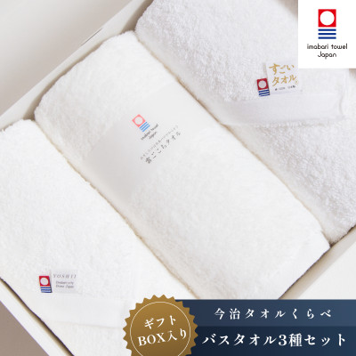 ( 今治タオル ) 今治タオル バスタオル 3種セット　【IE05230】