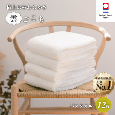 (今治タオル)雲ごこち バスタオル 12枚セット オフホワイト 【IC05170BT12OW】