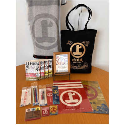 村上海賊特注品セット(能島村上家)【VD02010】