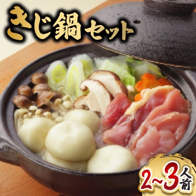 きじ鍋セット【B106】【配送不可地域：離島】