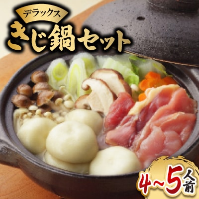 デラックスきじ鍋セット【C85】【配送不可地域：離島】