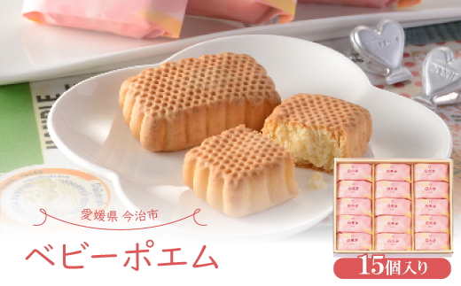 ベビーポエム 15個入り 【VA00580】