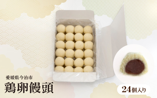 鶏卵饅頭　24個入 【VA00690】