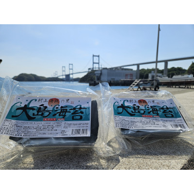 大島海苔(吉海町)2パック(1パック:8切120枚入(板のり15枚分))【VA00140】