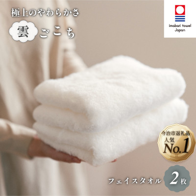 (今治タオル)雲ごこち フェイスタオル 2枚セット オフホワイト 【IA05010FT2OW】