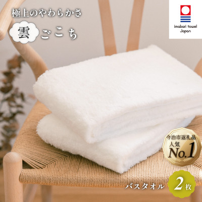 (今治タオル)雲ごこち バスタオル 2枚セット オフホワイト 【IC05170BT2OW】