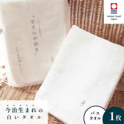 ( 今治タオル ) 今治生まれの白いタオル バスタオル 【I000320】