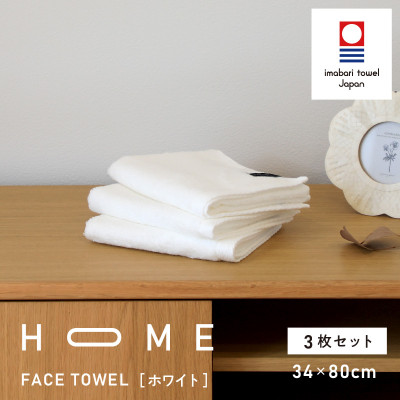 ( 今治タオル ) HOME フェイスタオル 3枚セット (ホワイト) 【I000330W】