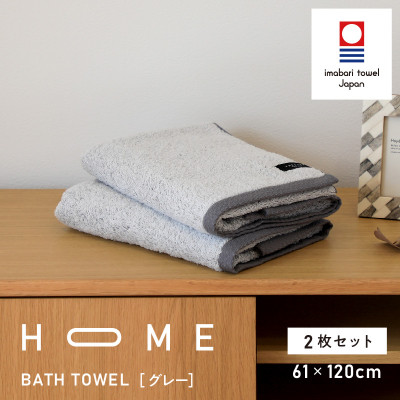 ( 今治タオル ) HOME バスタオル 2枚セット  (グレー) 【I000440GY】
