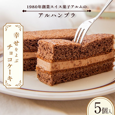 アルハンブラ5個入り【VA00720PCS5】【配送不可地域：離島】