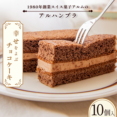 アルハンブラ10個入り【VA00720PCS10】【配送不可地域：離島】