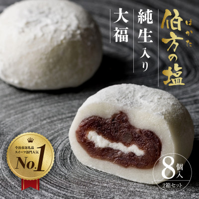 伯方の塩　純生入り大福　8個入　2箱 【VA00700SET2】【配送不可地域：離島】
