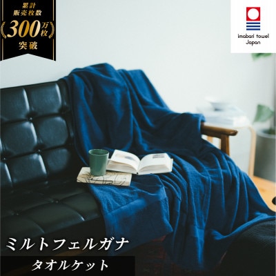 ( 今治タオル ) ミルトフェルガナ タオルケット ネイビー 【IE05120NV】