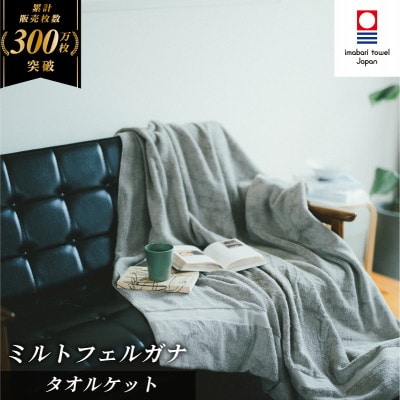 ( 今治タオル ) ミルトフェルガナ タオルケット グレー 【IE05120GY】