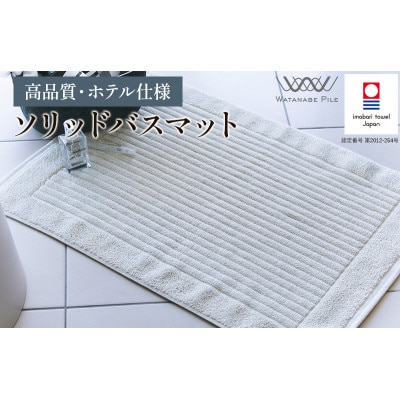 (今治タオル)ソリッドバスマット 1枚　グレー【I002370BM1GY】