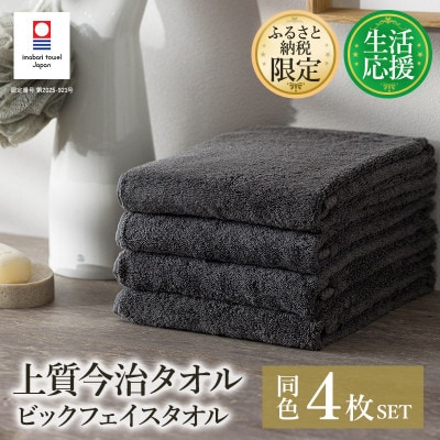 ふるさと納税限定上質今治タオルビックフェイスタオル4枚セット チャコール I003390FT4CGY