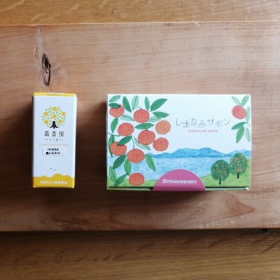 大三島 柑橘精油＆しまなみサボンセット(シトラス＆アロマ島香房　上浦町) [VB02440]【配送不可地域：沖縄県】