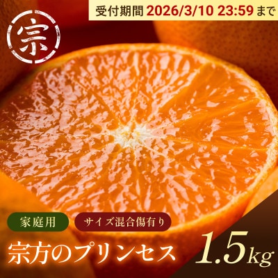 【宗方印】【数量限定】宗方のプリンセス(48号)約1.5kg(家庭用) 【K003560K1.5】