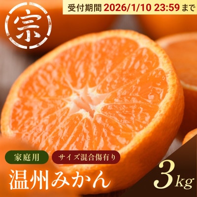 【宗方印】【数量限定】温州みかん 約3kg(家庭用)【K003650K3】