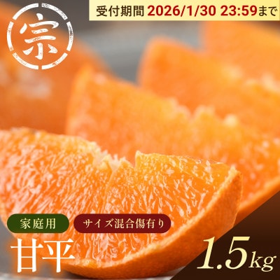 【宗方印】【数量限定】甘平 約1.5kg(家庭用) 【K003630K1.5】