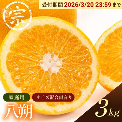 【宗方印】【数量限定】八朔 約3kg(家庭用) 【K003640K3】