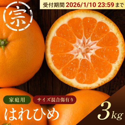 【宗方印】【数量限定】はれひめ 約3kg(家庭用) 【K003590K3】
