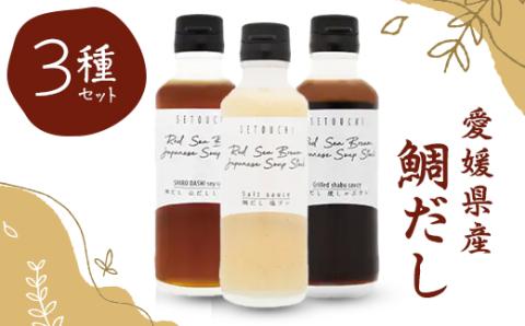 鯛だし 3種セット[A56]