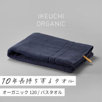 (今治タオル)オーガニック120 バスタオル(ネイビー)[I000780NV]