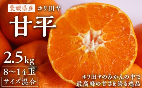 ホリ田ヤの甘平2.5キロ ホリ田ヤのみかんの中で最高峰の甘さを誇る逸品[KB00820]