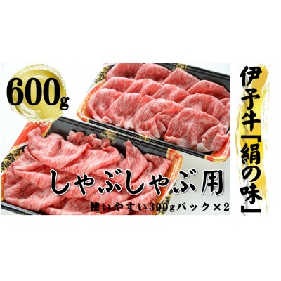 今治産 伊予牛「絹の味」しゃぶしゃぶ用(ロース)600g[VD00930][配送不可地域:離島]
