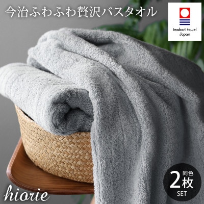 (今治タオル)ふわふわ贅沢バスタオル2枚セット[ミストグレー]ヒオリエ[I001130MGY]