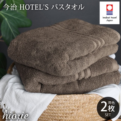(今治タオル)ホテルズバスタオル2枚[モカブラウン]ヒオリエ I001900BT2MBR