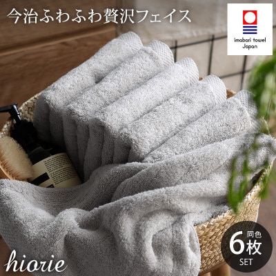 (今治タオル)ふわふわ贅沢フェイスタオル6枚[ミストグレー]ヒオリエ I001160FT6MGY