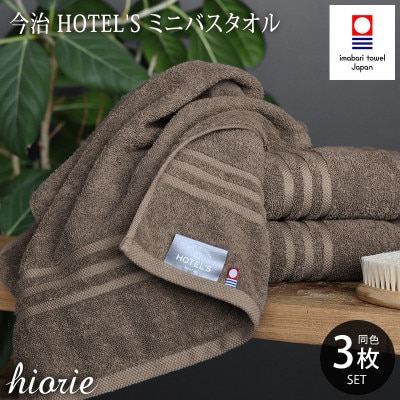 (今治タオル)ホテルズミニバスタオル3枚[モカブラウン]ヒオリエ I001910MBT3MBR