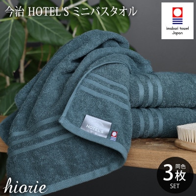 (今治タオル)ホテルズミニバスタオル3枚[クラウドブルー]ヒオリエ I001910MBT3CB
