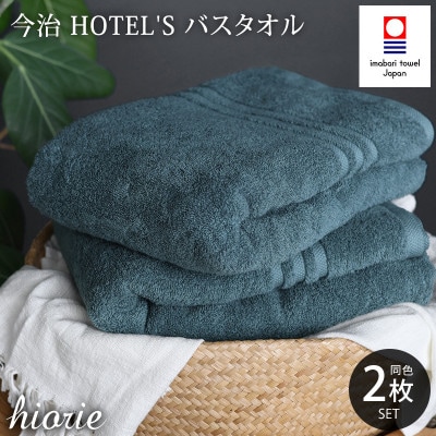 (今治タオル)ホテルズバスタオル2枚[クラウドブルー]ヒオリエ I001900BT2CB